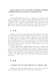 아동문학 아동문학이 가지는 유아교육적의의 아동언어발달과 문학대한반응 그림책한권선택 해당그림책 교육적의의근거 본인관점서술하시오00