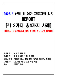 2025년 요양원(공동생활가정) 신체 및 여가 프로그램 일지 각 2가지 총 4가지 사례(장기요양기관-주야간보호센터 등 활용 가능)