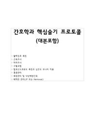 간호학과 핵심술기 프로토콜(대본) - - 활력징후 측정 - 근육주사 - 피하주사 - 수혈요법 - 말초산소포화도 측정과 심전도 모니터 적용 - 통증관리 - 욕창관리 및 낙상예방간호 - 배액관 관리(JP 또는 Hemovac)