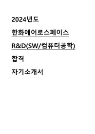 2024년도 한화에어로스페이스 R&amp;D 알앤디 SW 컴퓨터공학 자기소개서