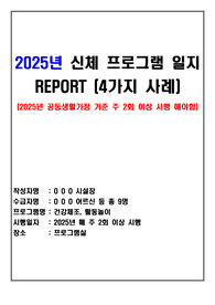 2025년 2월 요양원(공동생활가정) 신체 프로그램 일지 4가지 사례(장기요양기관-주야간보호센터 등 활용 가능)
