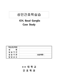 ICH 뇌내출혈 간호과정, 간호진단, A+맞은 자료