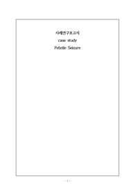 febrile seizure 아동 간호학 case A+ 간호진단 3가지(고체온, 아동 낙상 위험성, 신체 손상 위험성)