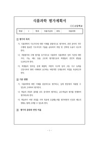 고등학교 식품과학 평가계획서 예시