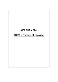 성인간호학실습 Fracture 간호진단 A+ 간호진단 3가지(급성 통증, 감염의 위험, 자살 위험성)