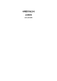믿고보는 A+ 기초임상실습 acute pancreatitis(급성 췌장염) 간호진단 3가지(급성 통증, 구강건조의 위험, 성인 낙상의 위험)