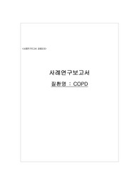 성인간호학실습 COPD(만성폐쇄성 폐질환) 간호진단 A+ 간호진단 2지(비효과적 기도청결, 불안)