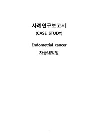 믿고보는 A+ 여성건강간호학실습 Endometrial cancer 자궁내막암 Case A+ 간호진단 3가지(오심, 감염의 위험, 성인 낙상의 위험)