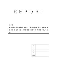 성인기의 심리장애를 설명하고 현대인에게 자주 발생할 것 같다고 판단되어진 심리장애를 기술하고 이유를 작성하세요.