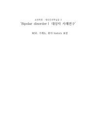 믿고보는 A+ 정신간호학실습 Bipolar disorder(양극성 정동장애) mse, 가계도 포함, 간호진단 3가지(변비, 타인에 대한 폭력의 위험, 불면증)