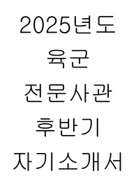 2025년도 간호장교 육군 전문사관 후반기 자기소개서