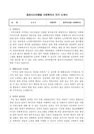 종로시니어클럽 사회복지사 합격 자기소개서