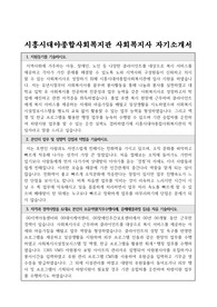 시흥시대야종합사회복지관 사회복지사 합격 자기소개서