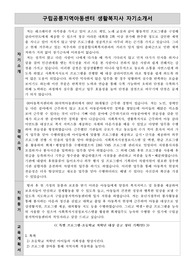 구립공릉지역아동센터 생활복지사 합격 자기소개서