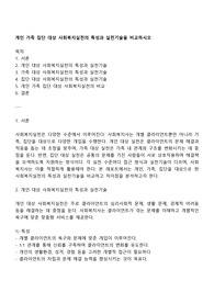 개인 가족 집단 대상 사회복지실천의 특성과 실천기술을 비교하시오