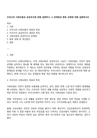 우리나라 사회보험과 공공부조에 대해 설명하고 그 문제점과 향후 과제에 대해 설명하시오