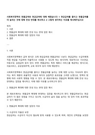 사회복지정책의 현물급여와 현금급여에 대해 배웠습니다 1 현금급여를 줄이고 현물급여를 더 늘리는 것에 대해 찬성 반대를 제시하고 2 그렇게 생각하는 이유를 제시해주십시오