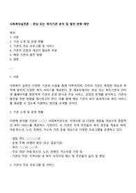 사회복지실천론 - 관심 있는 복지기관 분석 및 발전 방향 제안