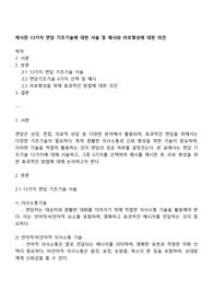 제시된 13가지 면담 기초기술에 대한 서술 및 예시와 라포형성에 대한 의견
