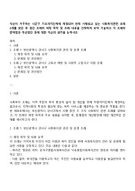 자신이 거주하는 시군구 기초자치단체에 제정되어 현재 시행되고 있는 사회복지관련 조례 2개를 찾은 후 찾은 조례의 제정 목적 및 조례 내용을 간략하게 요약 기술하고 각 조례의 문제점과 개선방안 등에 대한 자신의 생각을 논하시오
