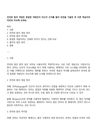 언어와 말의 개념은 동일한 개념인지 아닌지 근거를 들어 의견을 기술한 후 다른 학습자의 의견과 비교해 보세요