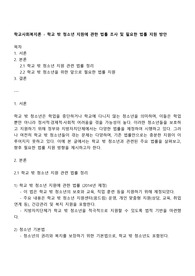 학교사회복지론 - 학교 밖 청소년 지원에 관한 법률 조사 및 필요한 법률 지원 방안