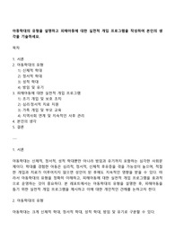 아동학대의 유형을 설명하고 피해아동에 대한 실천적 개입 프로그램을 작성하여 본인의 생각을 기술하세요