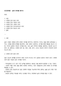 인간관계론 - 삶의 의미를 찾아서