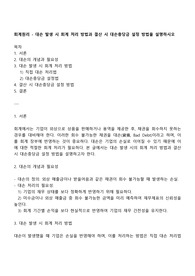 회계원리 - 대손 발생 시 회계 처리 방법과 결산 시 대손충당금 설정 방법을 설명하시오