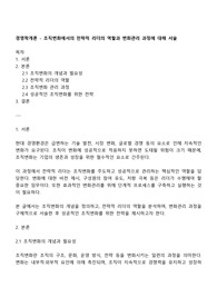 경영학개론 - 조직변화에서의 전략적 리더의 역할과 변화관리 과정에 대해 서술