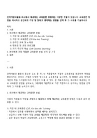 인력개발과활용-회사에서 제공하는 교육훈련 방법에는 다양한 것들이 있습니다 교육훈련 방법을 제시하고 본인에게 가장 잘 맞다고 생각하는 방법을 선택 후 그 사유를 기술하시오