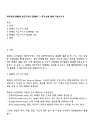 재무관리-화폐의 시간가치의 존재와 그 중요성에 대해 기술하시오