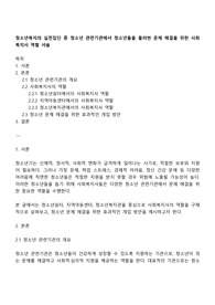 청소년복지의 실천집단 중 청소년 관련기관에서 청소년들을 둘러싼 문제 해결을 위한 사회복지사 역할 서술