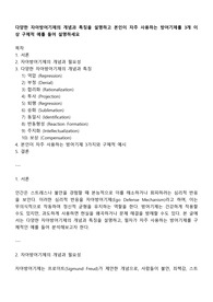 다양한 자아방어기제의 개념과 특징을 설명하고 본인이 자주 사용하는 방어기제를 3개 이상 구체적 예를 들어 설명하세요