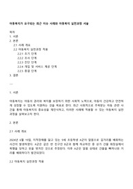 아동복지가 요구되는 최근 이슈 사례와 아동복지 실천과정 서술