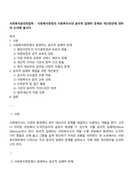 사회복지윤리와철학 - 사회복지현장의 사회복지사의 윤리적 딜레마 문제와 개선방안에 대하여 논의해 봅시다