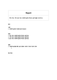 개인, 가족, 집단 대상 사회복지실천의 특성과 실천기술을 비교하시오.