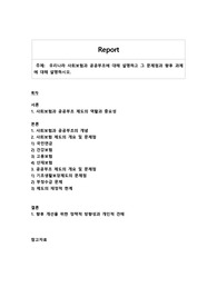 우리나라 사회보험과 공공부조에 대해 설명하고 그 문제점과 향후 과제에 대해 설명하시오.