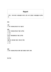 우리나라의 사회보험과 외국(1, 2개 나라 선정)의 사회보험을 비교하시오.