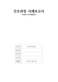 정신간호학실습, 알코올 의존 증후군 간호과정 보고서 (20페이지 가량), A+ 보고서