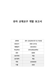 유아 교구 계획안(마음 상상 보드게임)(A+ 과제, 교수님께 칭찬 받음)