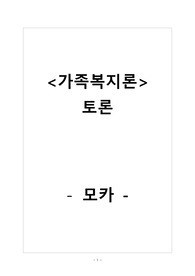 (A+ 자료) 가족의 범위 및 분류 토론