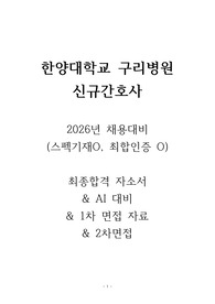 2026년 대비 한양대학교구리병원 신규간호사 최종합격자 (자기소개서+AI대본+1차면접+2차면접), (합격인증 有, 스펙有)