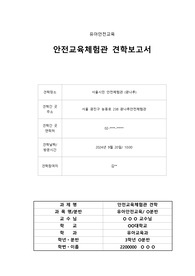 (유아안전교육) 광나루 안전교육체험관 견학 보고서