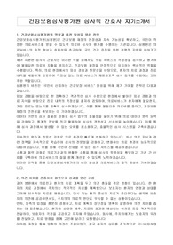 건강보험심사평가원 심사직 간호사 자기소개서