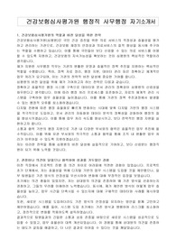 건강보험심사평가원 행정직 사무행정 자기소개서