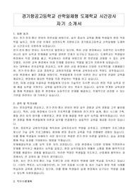 경기항공고등학교 산학일체형 도제학교 시간강사 자기 소개서
