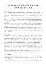 광성하늘빛학교 특수(유치원)교사 휴가 대체 계약제 교원 자기 소개서