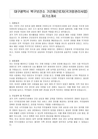 대구광역시 북구보건소 기간제근로자(국가암관리사업) 자기소개서