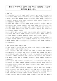 전주교육대학교 찾아가는 학교 컨설팅 기간제 행정원 자기소개서